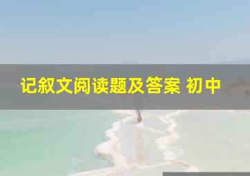 记叙文阅读题及答案 初中